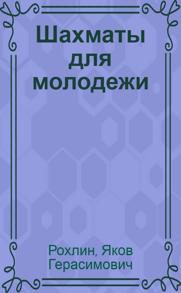 Шахматы для молодежи