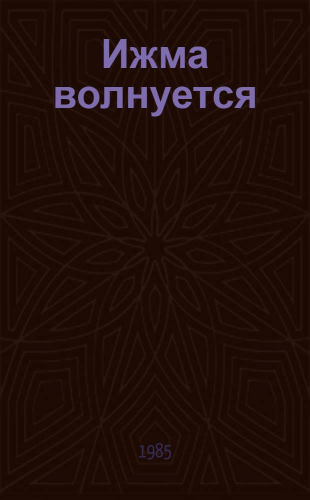 Ижма волнуется; Светопреставление: Романы: Пер. с коми / Яков Рочев