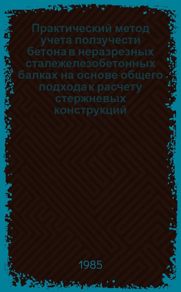 Практический метод учета ползучести бетона в неразрезных сталежелезобетонных балках на основе общего подхода к расчету стержневых конструкций, линейно деформирующихся во времени : Автореф. дис. на соиск. учен. степ. канд. техн. наук : (01.02.03)