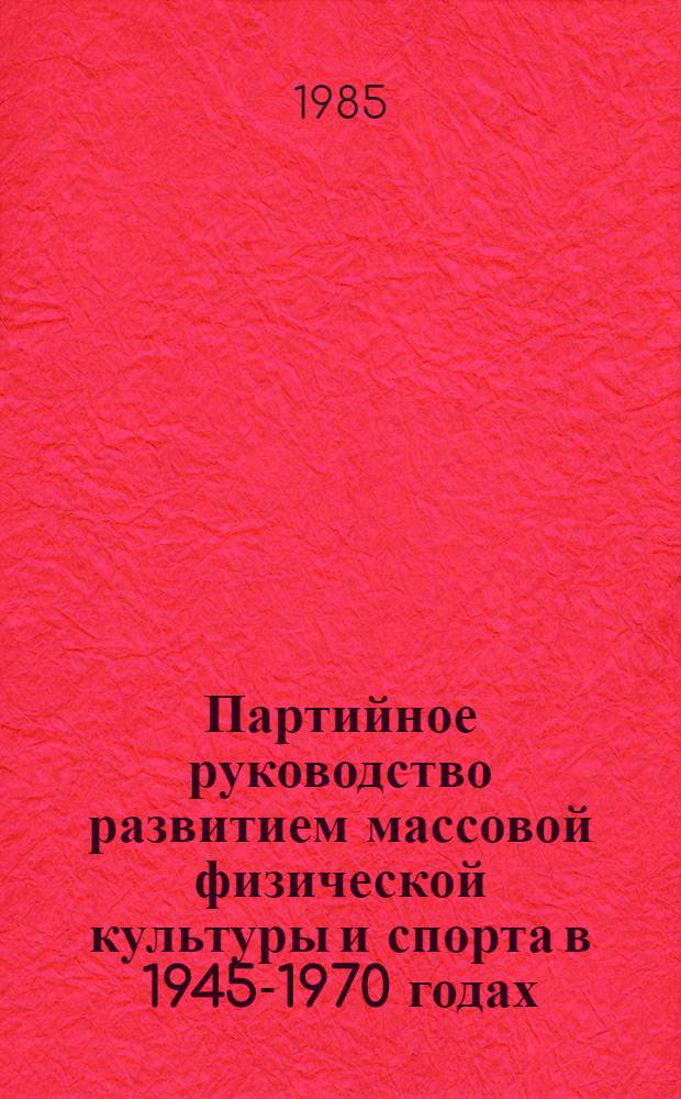 Партийное руководство развитием массовой физической культуры и спорта в 1945-1970 годах : (На материалах Краснодар. и Ставроп. краев) : Автореф. дис. на соиск. учен. степ. канд. ист. наук : (07.00.01)