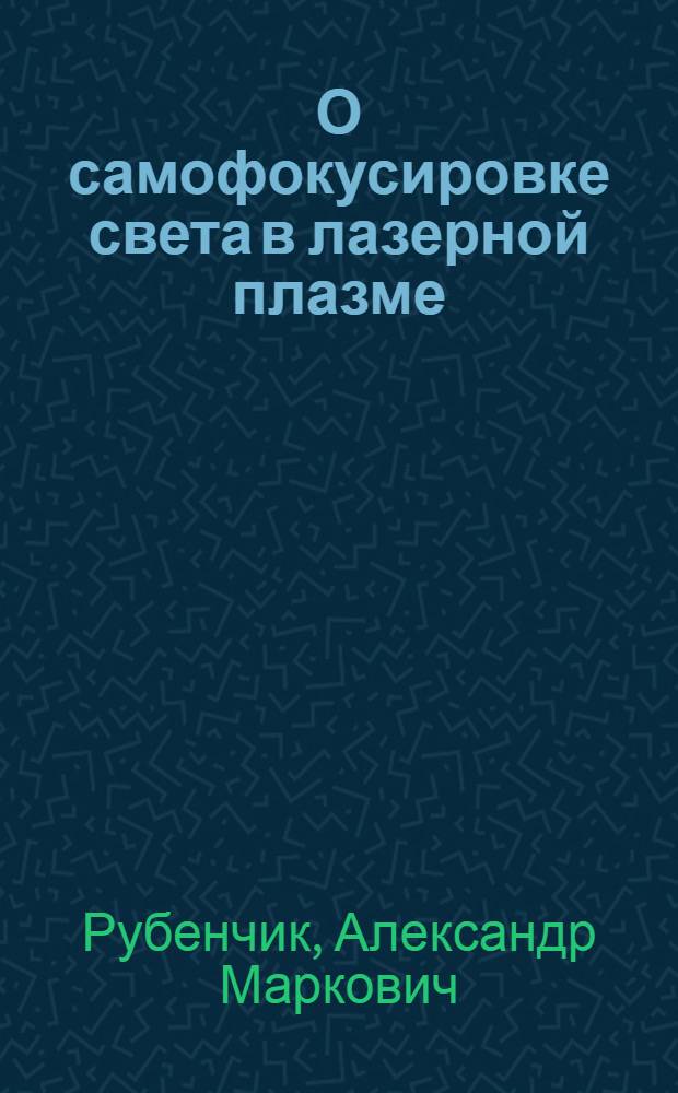 О самофокусировке света в лазерной плазме
