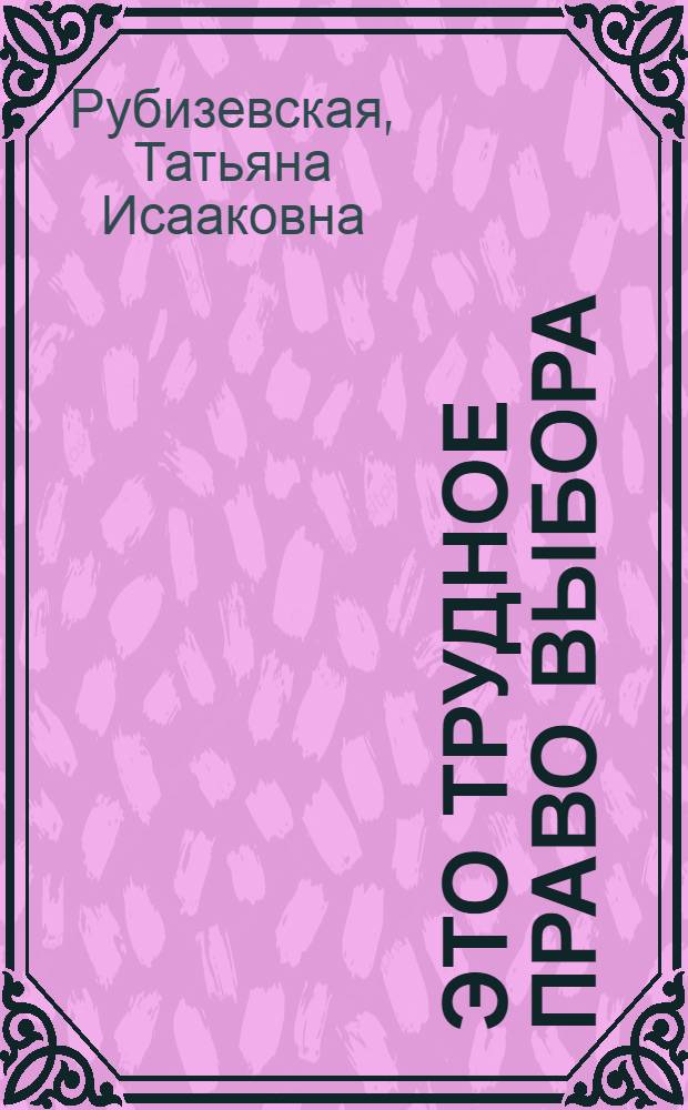 Это трудное право выбора : Ты и 40 тыс. профессий