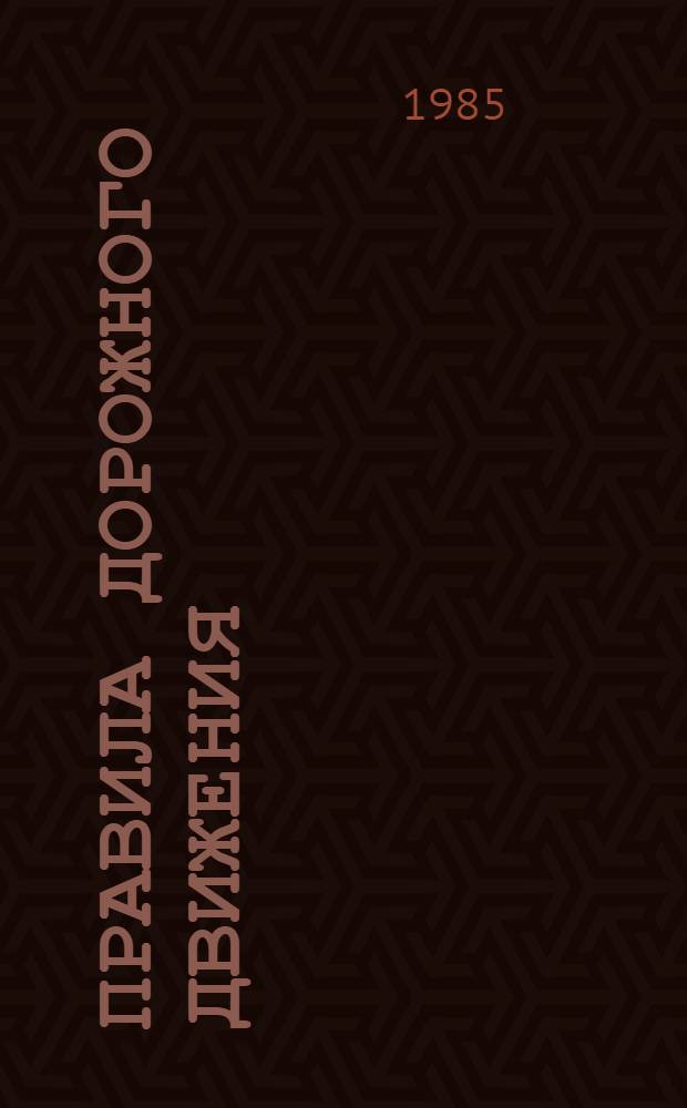 Правила дорожного движения : Учеб. пособие для 1-го кл