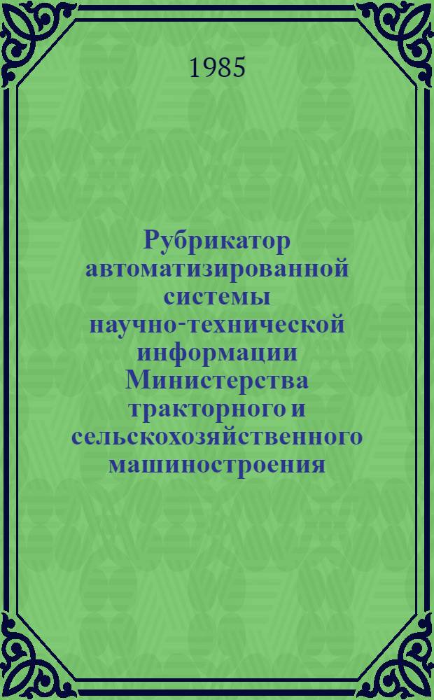 Рубрикатор автоматизированной системы научно-технической информации Министерства тракторного и сельскохозяйственного машиностроения