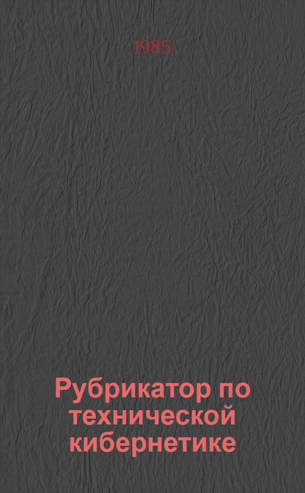 Рубрикатор по технической кибернетике : (Наименования и коды рубрик)