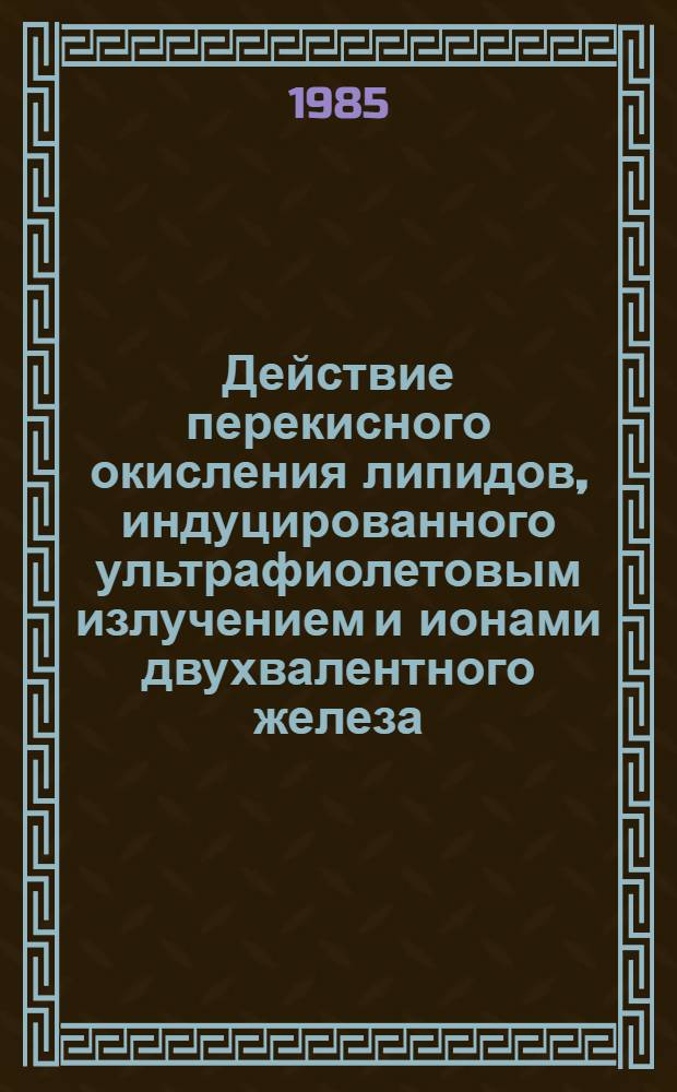 Действие перекисного окисления липидов, индуцированного ультрафиолетовым излучением и ионами двухвалентного железа, на мембраны саркоплазматического ретикулума : Автореф. дис. на соиск. учен. степ. канд. биол. наук : (03.00.02)