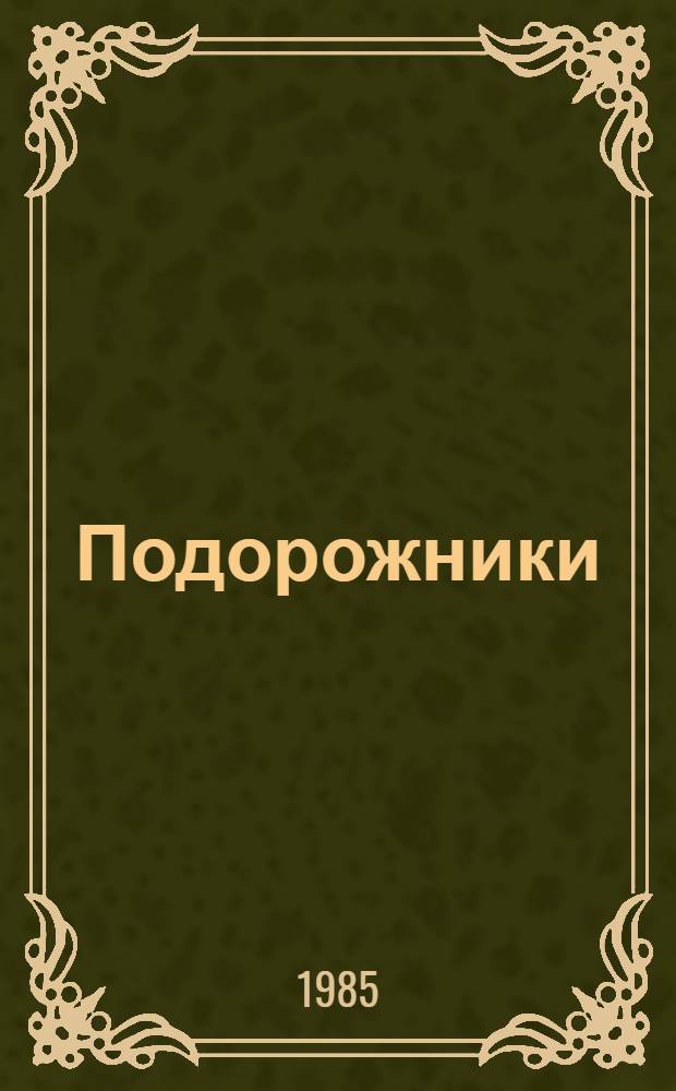 Подорожники : Стихи