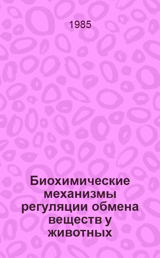 Биохимические механизмы регуляции обмена веществ у животных : Учеб. пособие