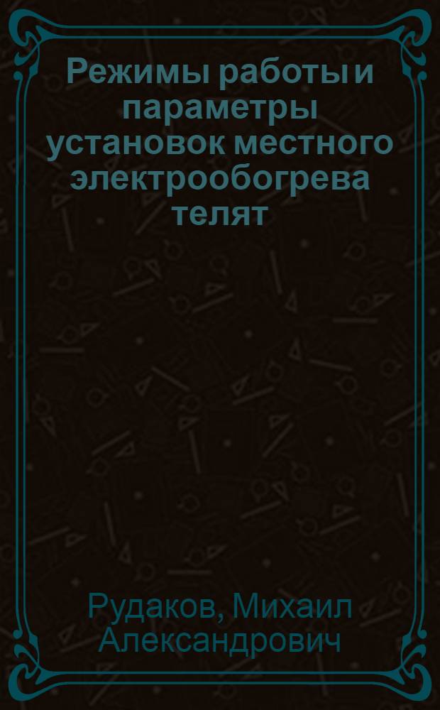 Режимы работы и параметры установок местного электрообогрева телят : Автореф. дис. на соиск. учен. степ. канд. техн. наук : (05.20.02)