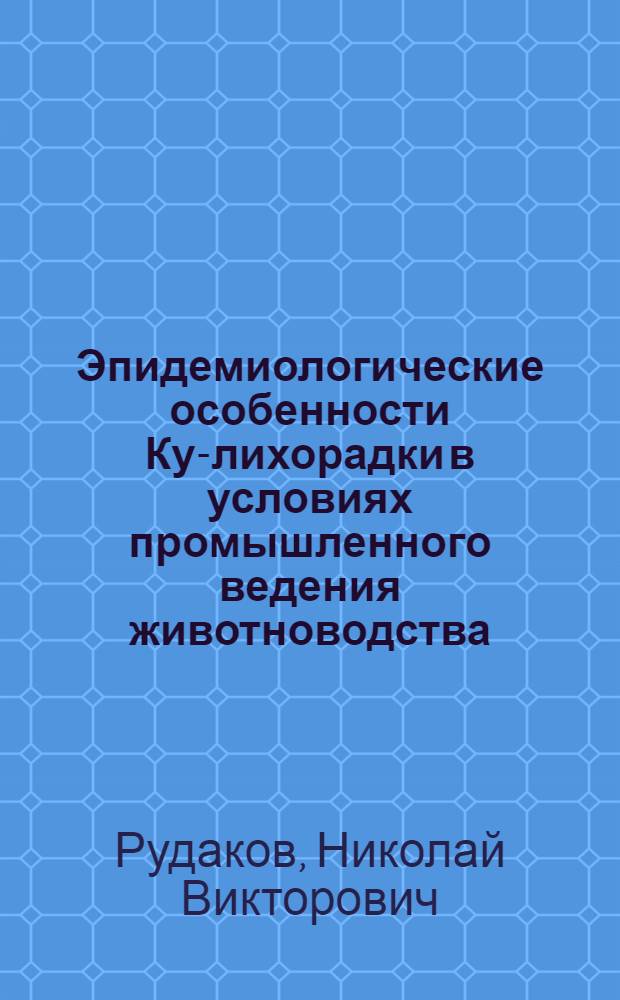 Эпидемиологические особенности Ку-лихорадки в условиях промышленного ведения животноводства : Автореф. дис. на соиск. учен. степ. к. м. н