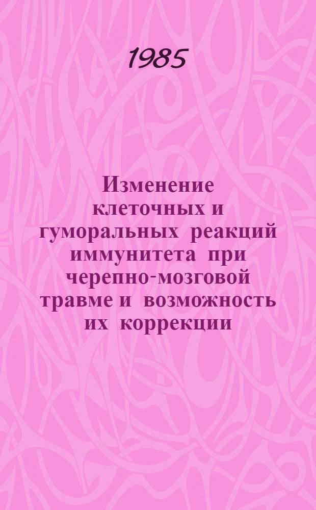 Изменение клеточных и гуморальных реакций иммунитета при черепно-мозговой травме и возможность их коррекции : Автореф. дис. на соиск. учен. степ. канд. биол. наук : (14.00.36)