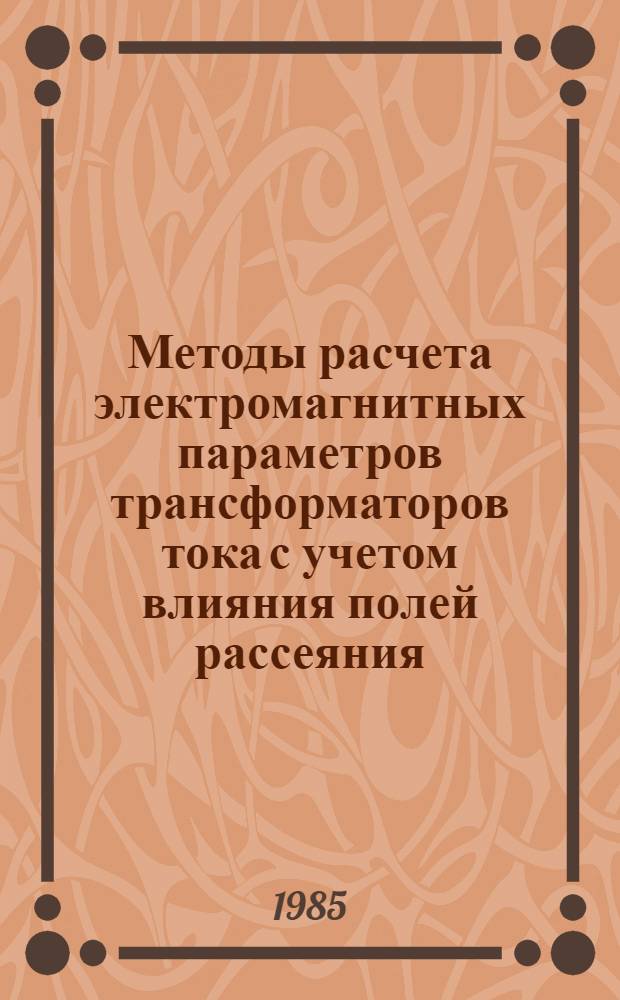 Методы расчета электромагнитных параметров трансформаторов тока с учетом влияния полей рассеяния : Автореф. дис. на соиск. учен. степ. к. т. н