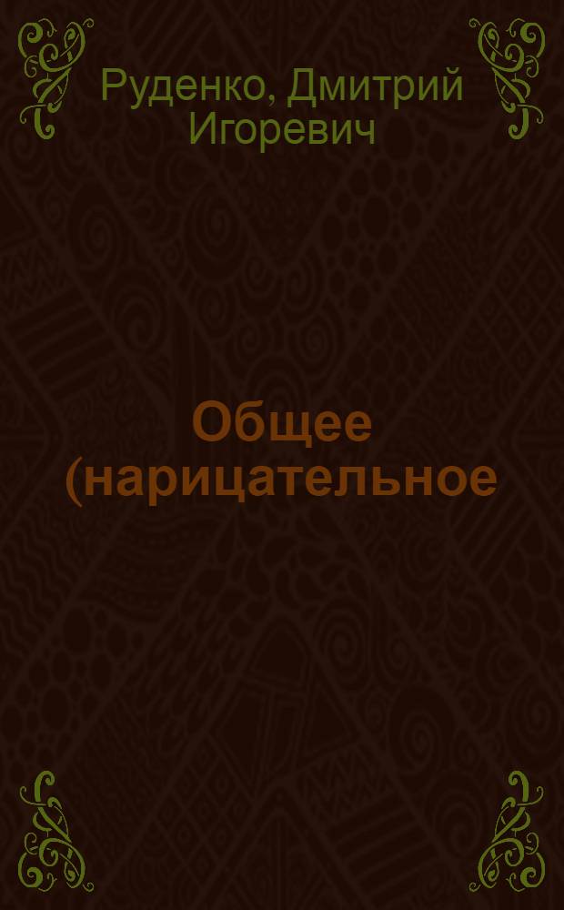 Общее (нарицательное) имя и выражение множественности в семантике естественного языка : Автореф. дис. на соиск. учен. степ. канд. филол. наук : (10.02.19)