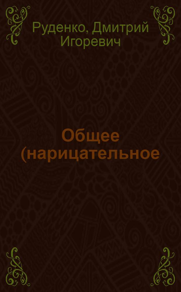 Общее (нарицательное) имя и выражение множественности в семантике естественного языка : Автореф. дис. на соиск. учен. степ. канд. филол. наук : (10.02.19)