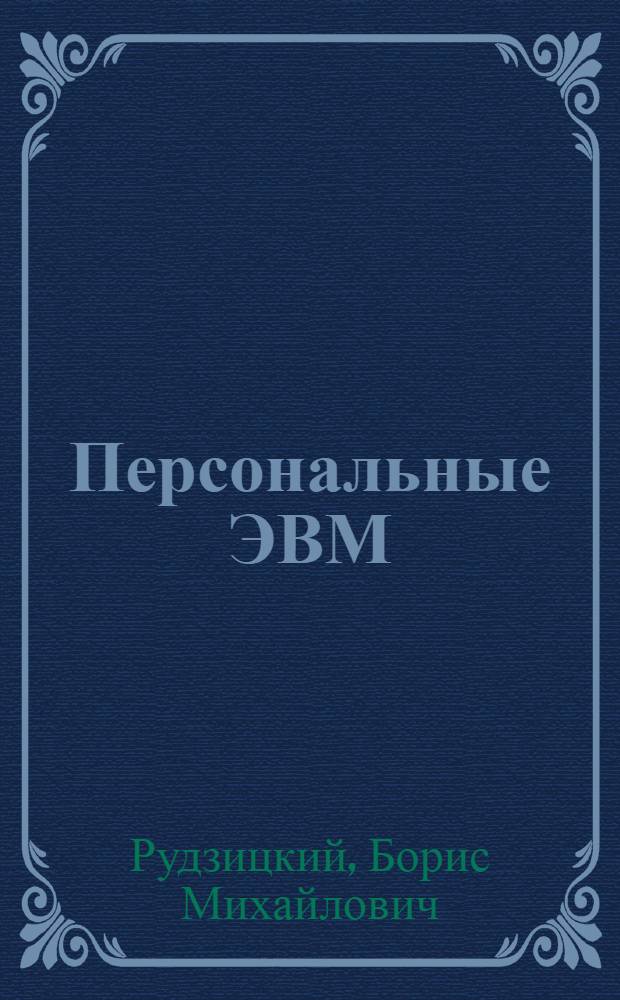Персональные ЭВМ