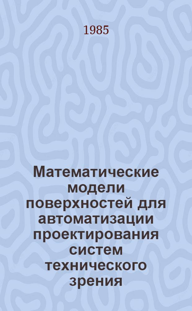 Математические модели поверхностей для автоматизации проектирования систем технического зрения : Автореф. дис. на соиск. учен. степ. к. т. н