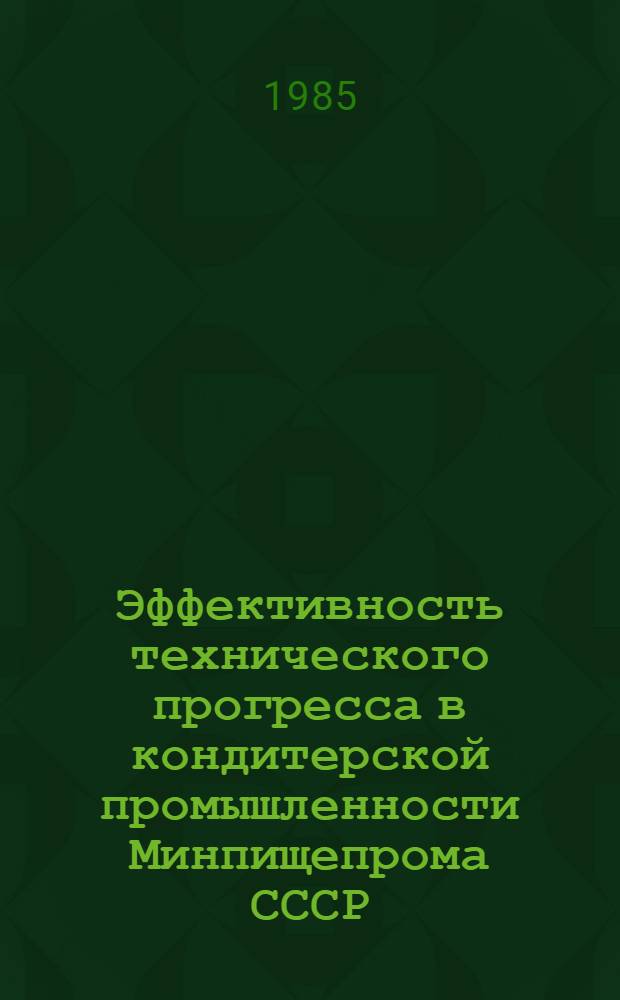 Эффективность технического прогресса в кондитерской промышленности Минпищепрома СССР : Автореф. дис. на соиск. учен. степ. канд. экон. наук : (08.00.21)