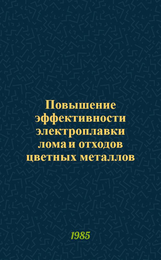 Повышение эффективности электроплавки лома и отходов цветных металлов