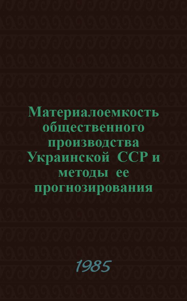 Материалоемкость общественного производства Украинской ССР и методы ее прогнозирования : Автореф. дис. на соиск. учен. степ. к. э. н