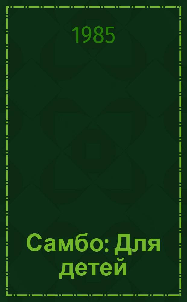 Самбо : Для детей