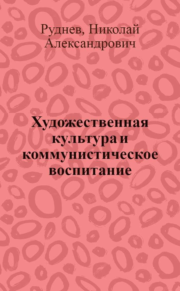 Художественная культура и коммунистическое воспитание