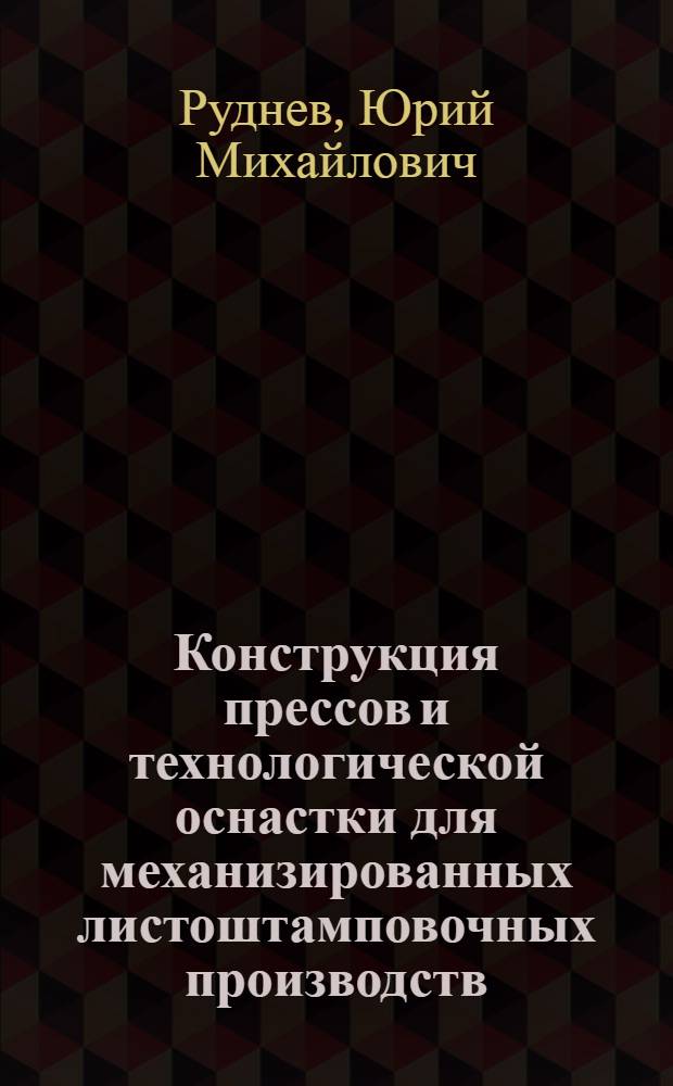 Конструкция прессов и технологической оснастки для механизированных листоштамповочных производств