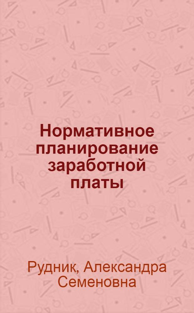 Нормативное планирование заработной платы