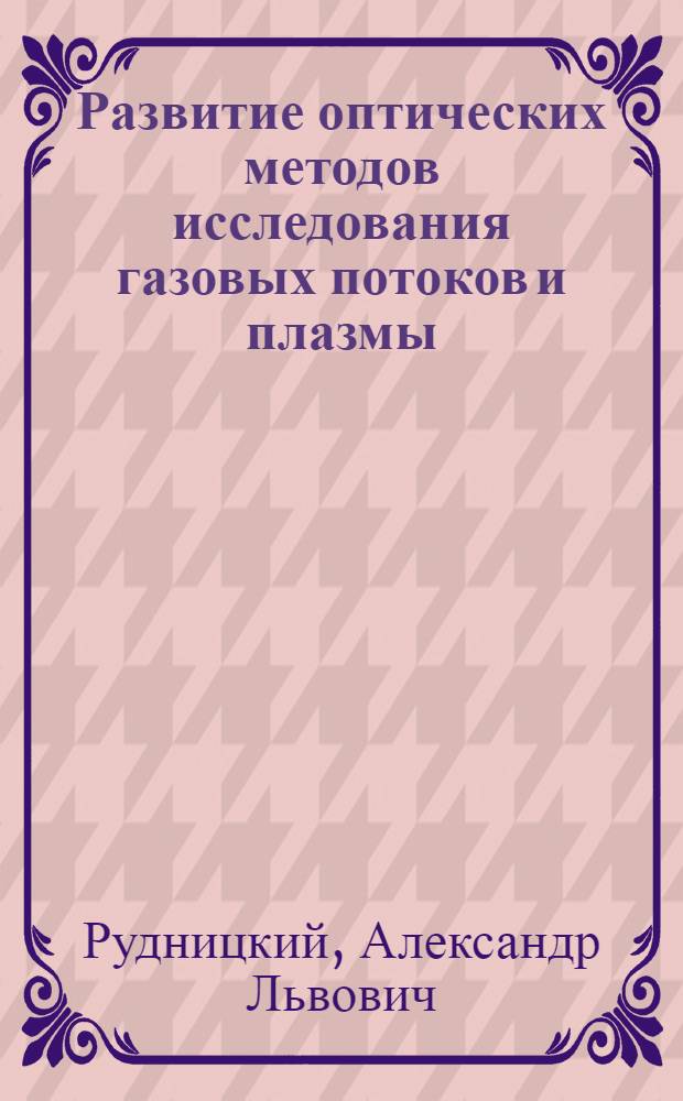 Развитие оптических методов исследования газовых потоков и плазмы : Автореф. дис. на соиск. учен. степ. канд. физ.-мат. наук : (01.02.05)