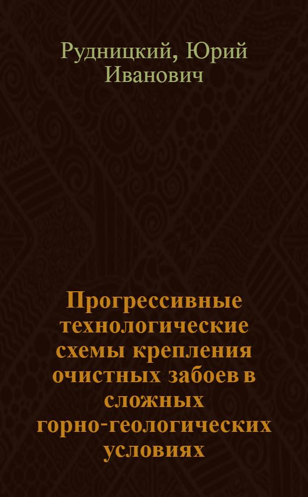 Прогрессивные технологические схемы крепления очистных забоев в сложных горно-геологических условиях