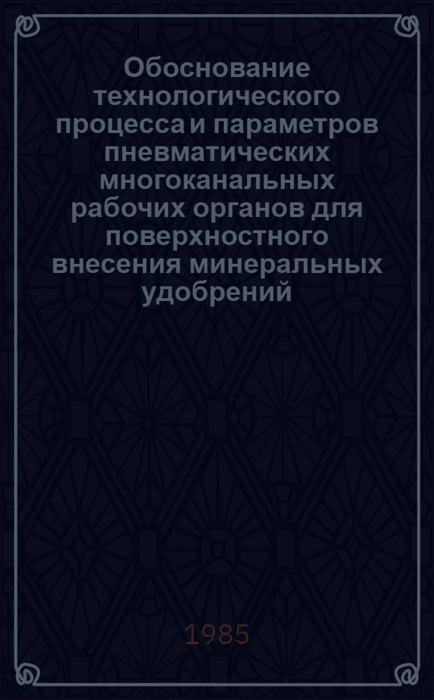 Обоснование технологического процесса и параметров пневматических многоканальных рабочих органов для поверхностного внесения минеральных удобрений : Автореф. дис. на соиск. учен. степ. канд. техн. наук : (05.20.01)
