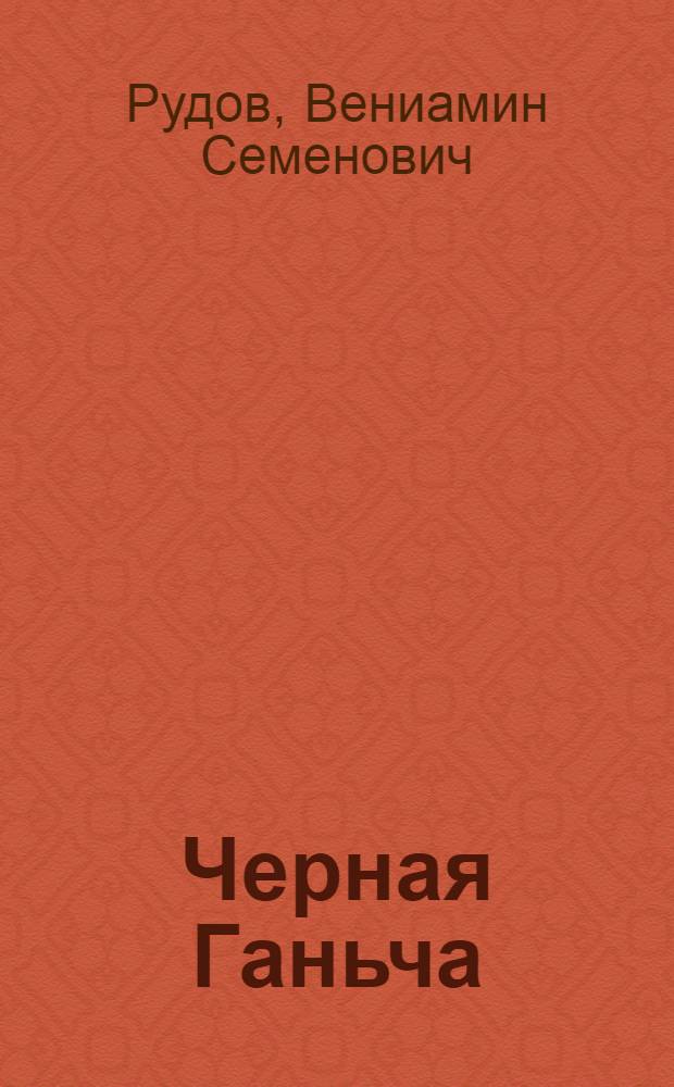 Черная Ганьча: Роман; Последний зов; Вьюга: Докум. повести / Вениамин Рудов; Худож. П.В. Калинин