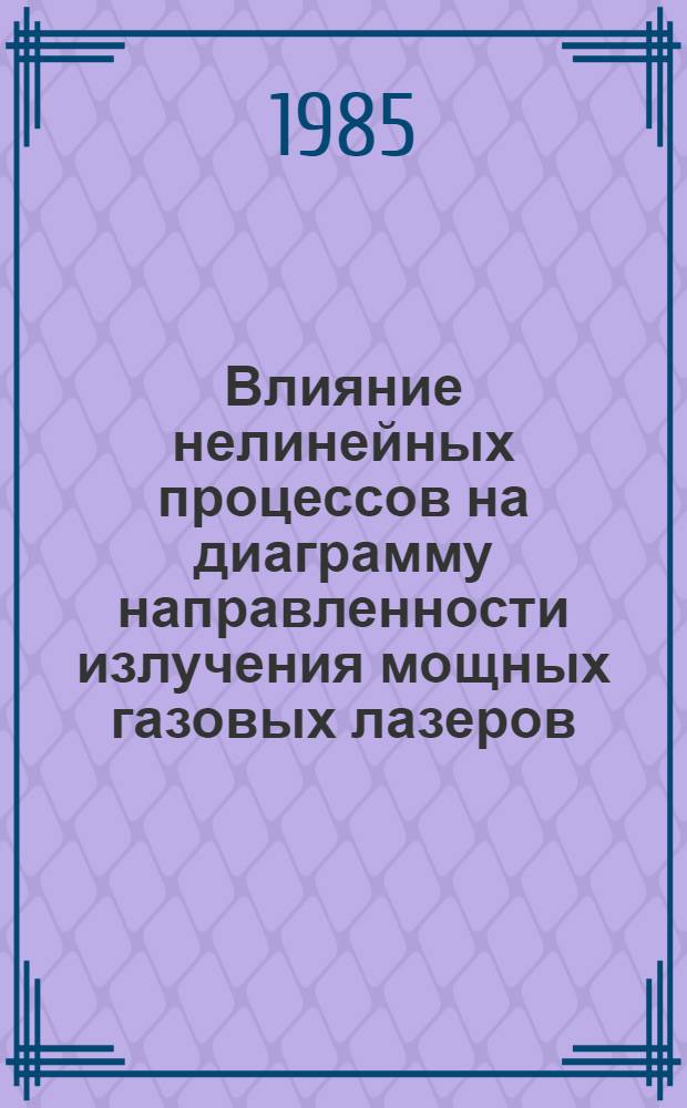 Влияние нелинейных процессов на диаграмму направленности излучения мощных газовых лазеров : Автореф. дис. на соиск. учен. степ. к. ф.-м. н