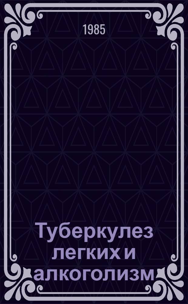Туберкулез легких и алкоголизм