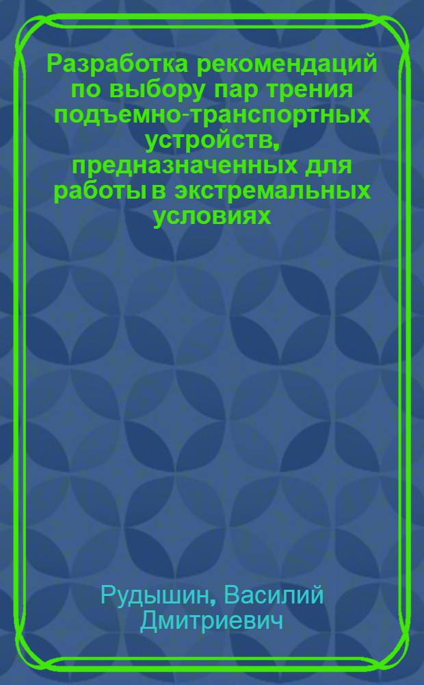 Разработка рекомендаций по выбору пар трения подъемно-транспортных устройств, предназначенных для работы в экстремальных условиях : Автореф. дис. на соиск. учен. степ. к. т. н