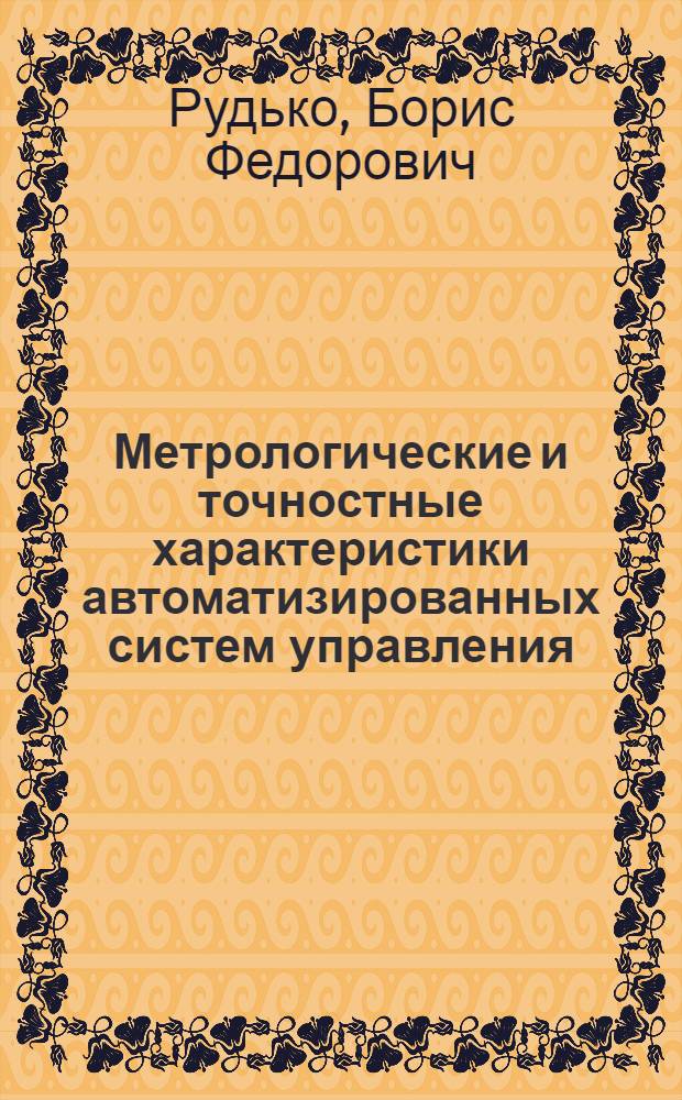 Метрологические и точностные характеристики автоматизированных систем управления