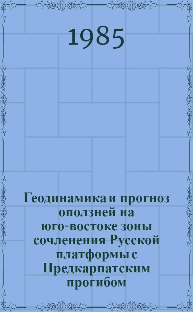 Геодинамика и прогноз оползней на юго-востоке зоны сочленения Русской платформы с Предкарпатским прогибом : Автореф. дис. на соиск. учен. степ. канд. геол.-минерал. наук : (04.00.07)