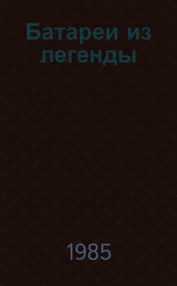 Батареи из легенды : Путеводитель по мемор. комплексу в честь 73-дневной обороны Одессы