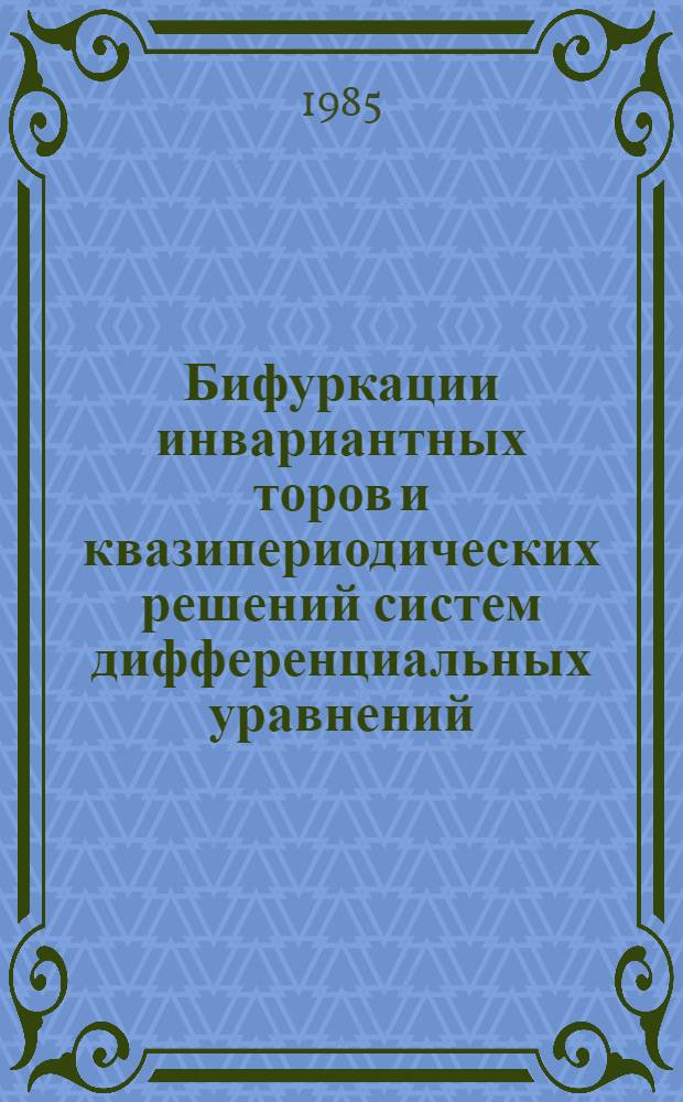 Бифуркации инвариантных торов и квазипериодических решений систем дифференциальных уравнений : Автореф. дис. на соиск. учен. степ. канд. физ.-мат. наук : (01.01.02)