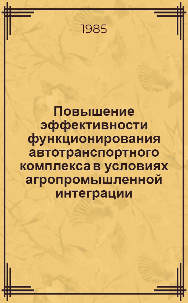 Повышение эффективности функционирования автотранспортного комплекса в условиях агропромышленной интеграции : Автореф. дис. на соиск. учен. степ. д. э. н