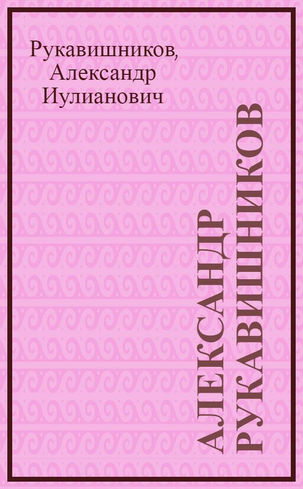 Александр Рукавишников : Альбом