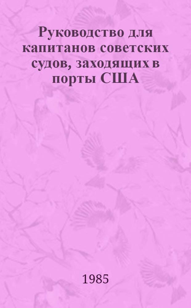 Руководство для капитанов советских судов, заходящих в порты США