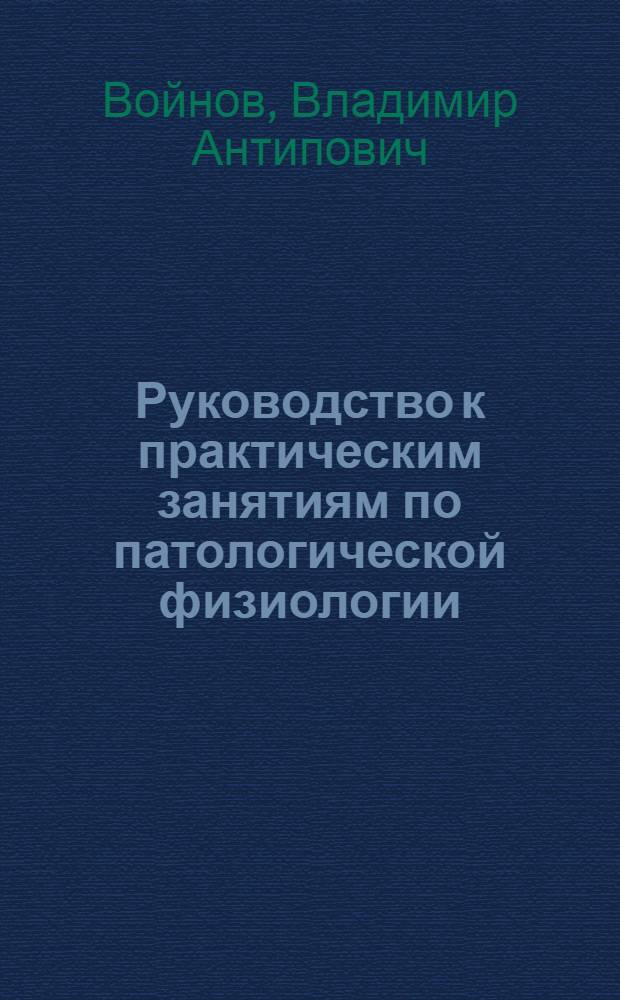 Руководство к практическим занятиям по патологической физиологии