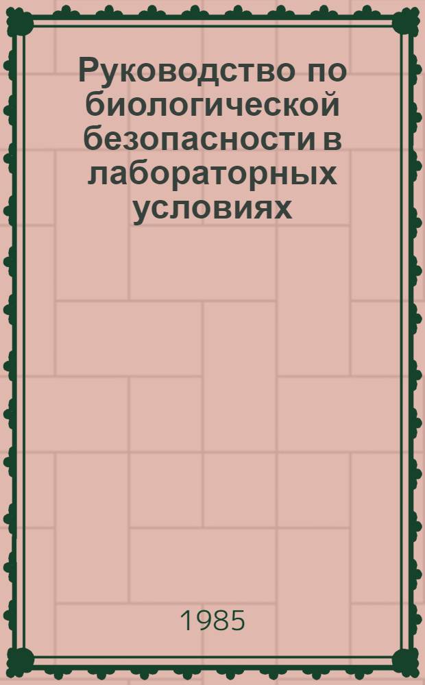 Руководство по биологической безопасности в лабораторных условиях