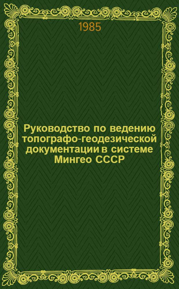Руководство по ведению топографо-геодезической документации в системе Мингео СССР