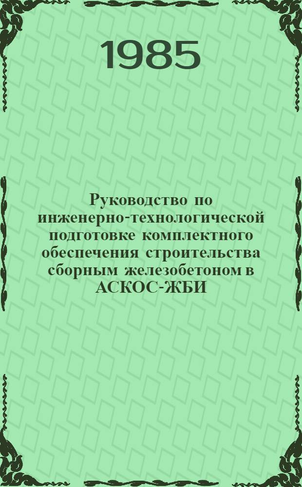 Руководство по инженерно-технологической подготовке комплектного обеспечения строительства сборным железобетоном в АСКОС-ЖБИ