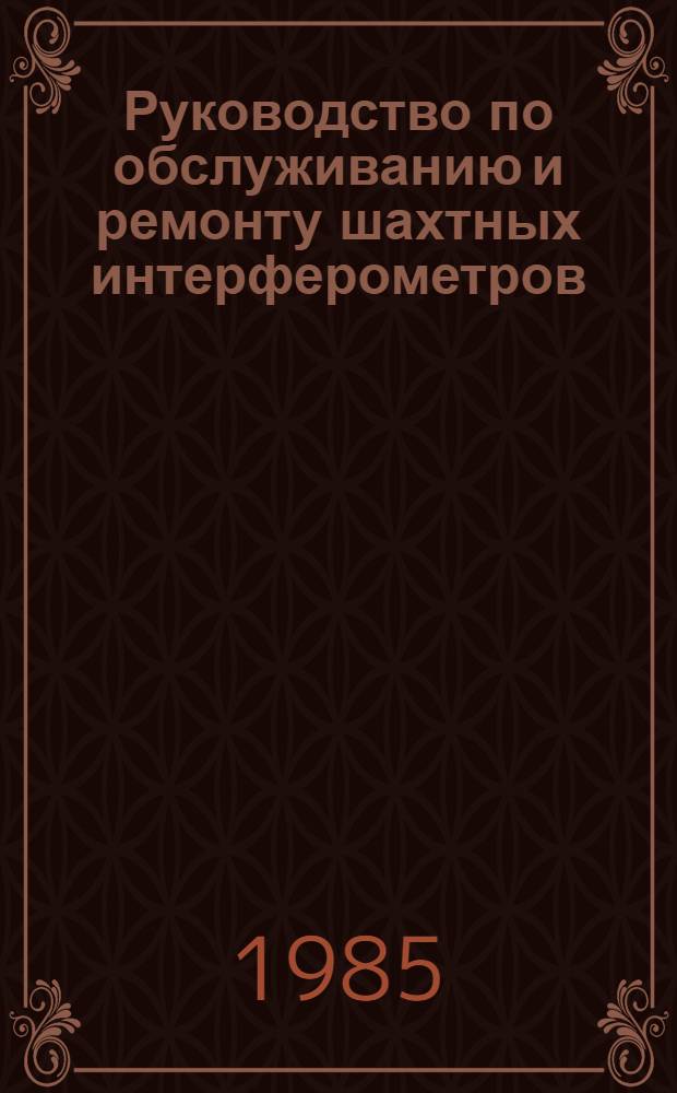 Руководство по обслуживанию и ремонту шахтных интерферометров