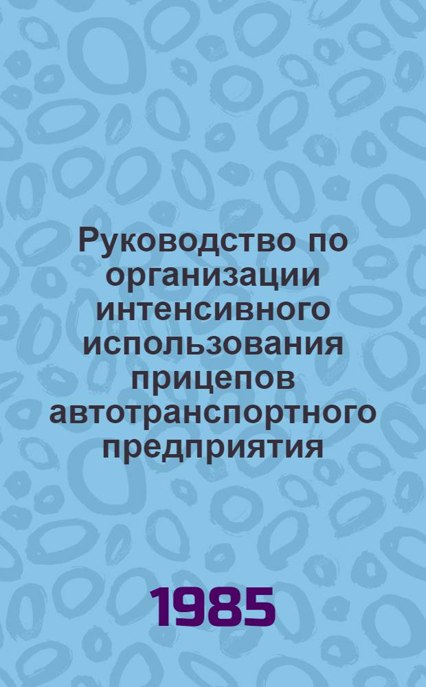 Руководство по организации интенсивного использования прицепов автотранспортного предприятия (объединения)