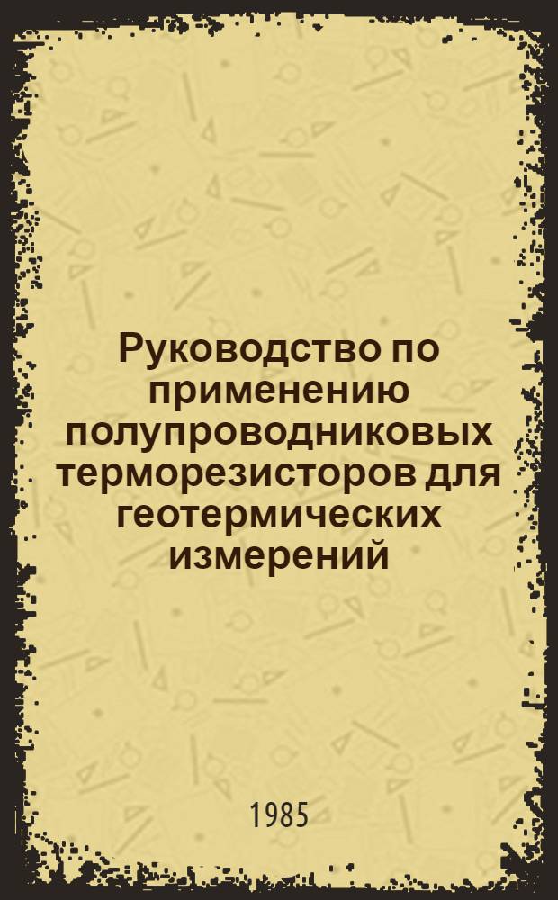 Руководство по применению полупроводниковых терморезисторов для геотермических измерений : (Оператив.-информ. материал)