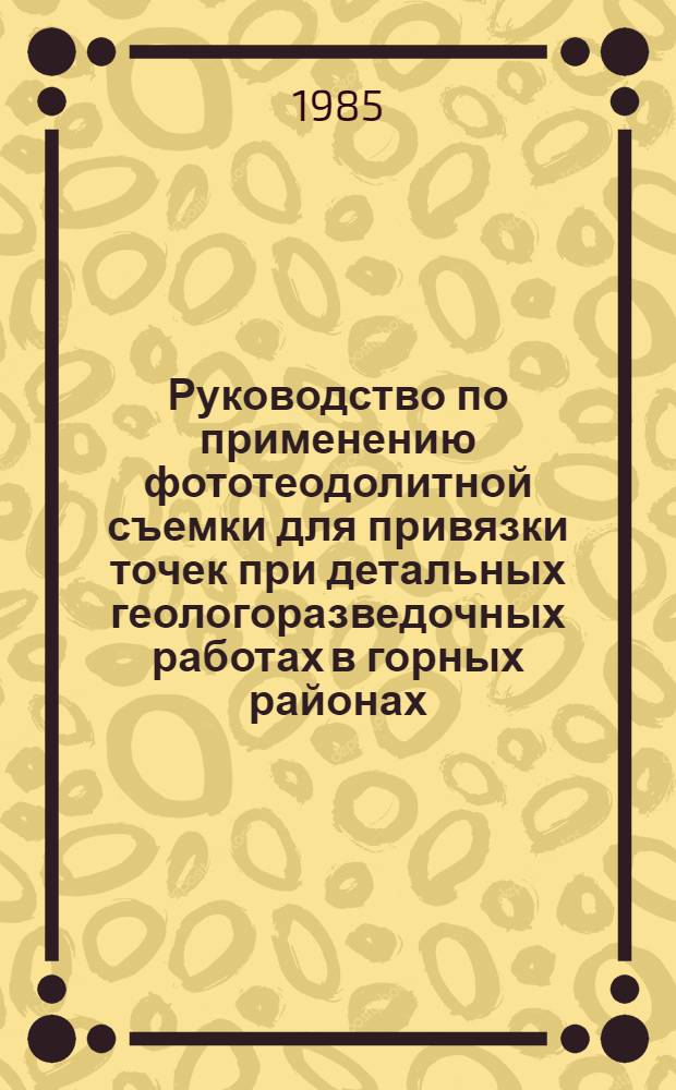 Руководство по применению фототеодолитной съемки для привязки точек при детальных геологоразведочных работах в горных районах
