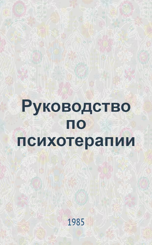 Руководство по психотерапии